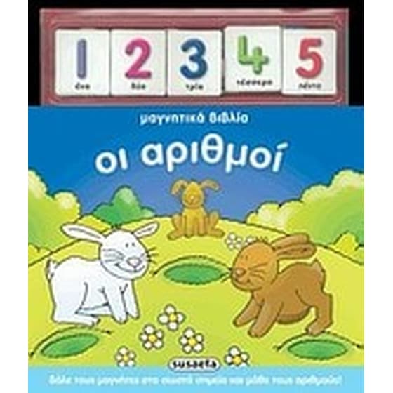 Μαγνητικά βιβλία- Οι αριθμοί image 0