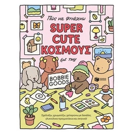 Πώς να φτιάχνω SUPER CUTE ΚΟΣΜΟΥΣ με την Bobbie Goods: Σχεδιάζω, χρωματίζω, χαλαρώνω με δεκάδες γλυκούλικα πραγματάκια και σκηνικά!