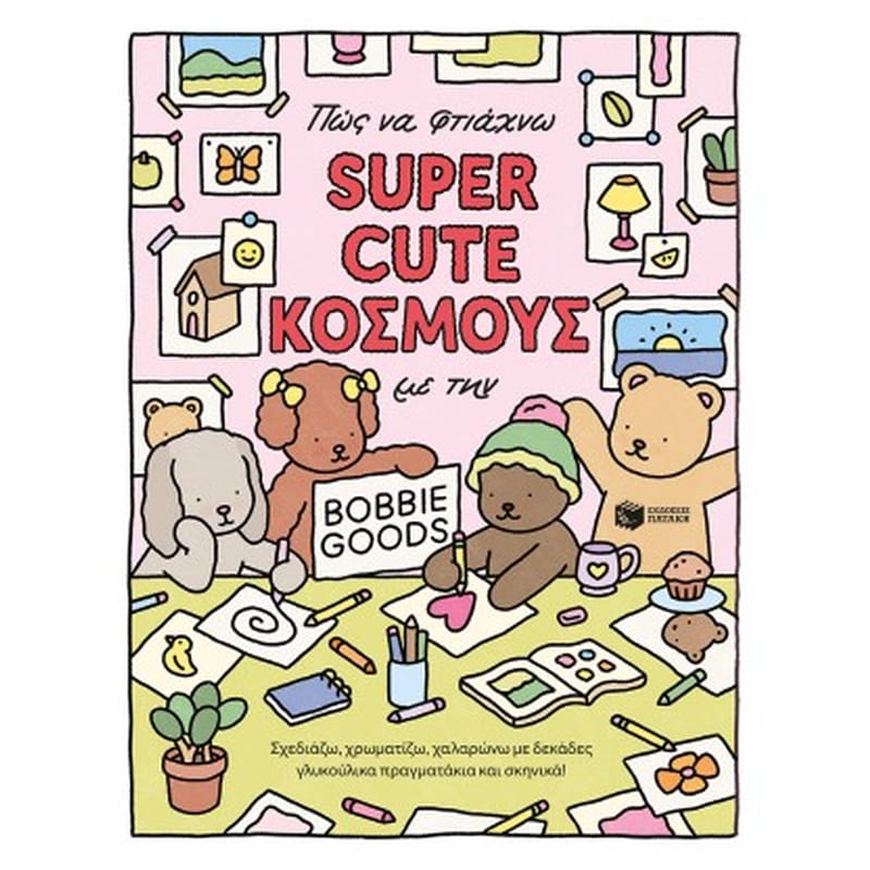 Πώς να φτιάχνω SUPER CUTE ΚΟΣΜΟΥΣ με την Bobbie Goods: Σχεδιάζω, χρωματίζω, χαλαρώνω με δεκάδες γλυκούλικα πραγματάκια και σκηνικά!