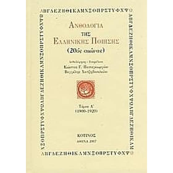 Ανθολογία της ελληνικής ποίησης (20ός αιώνας) image 0