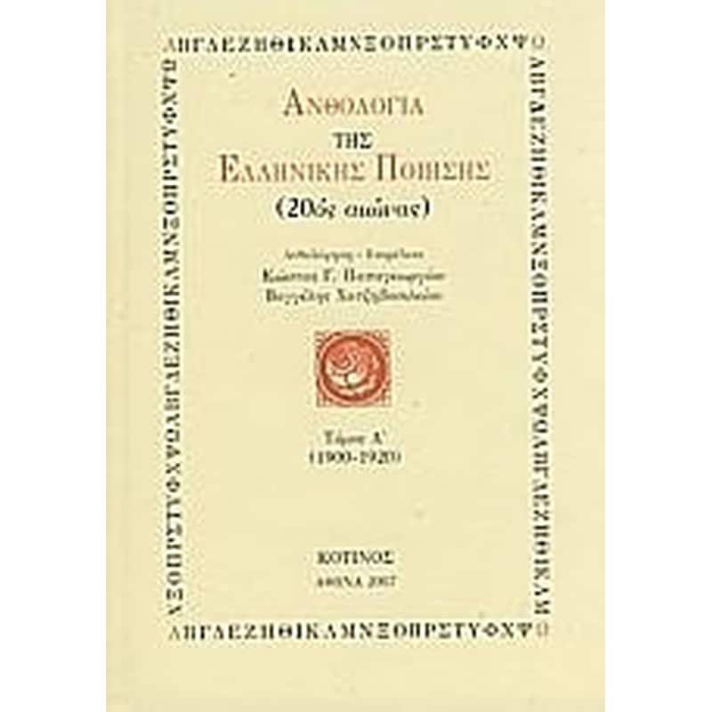 Ανθολογία της ελληνικής ποίησης (20ός αιώνας)