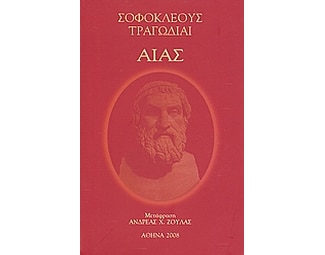 Αίας image 0