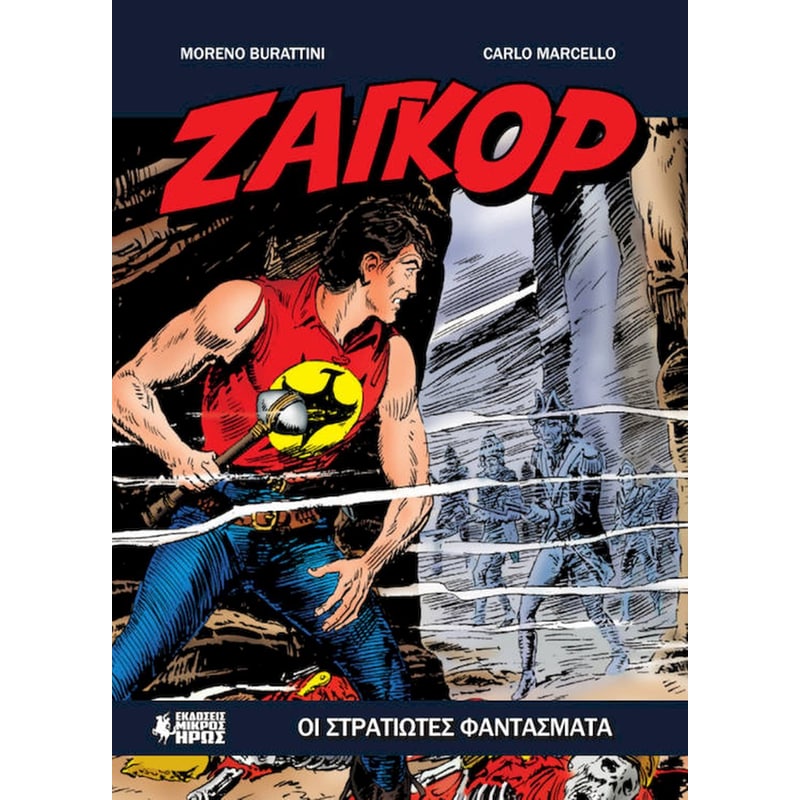 Ζαγκόρ #18 - Οι Στρατιώτες Φαντάσματα