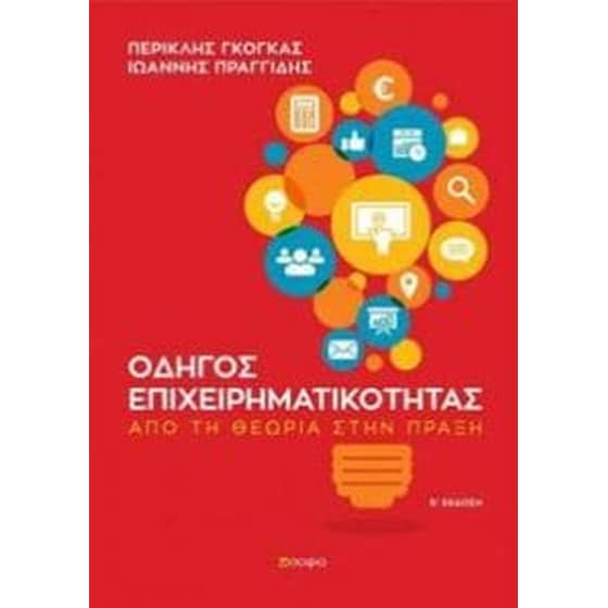 Οδηγός επιχειρηματικότητας image 0