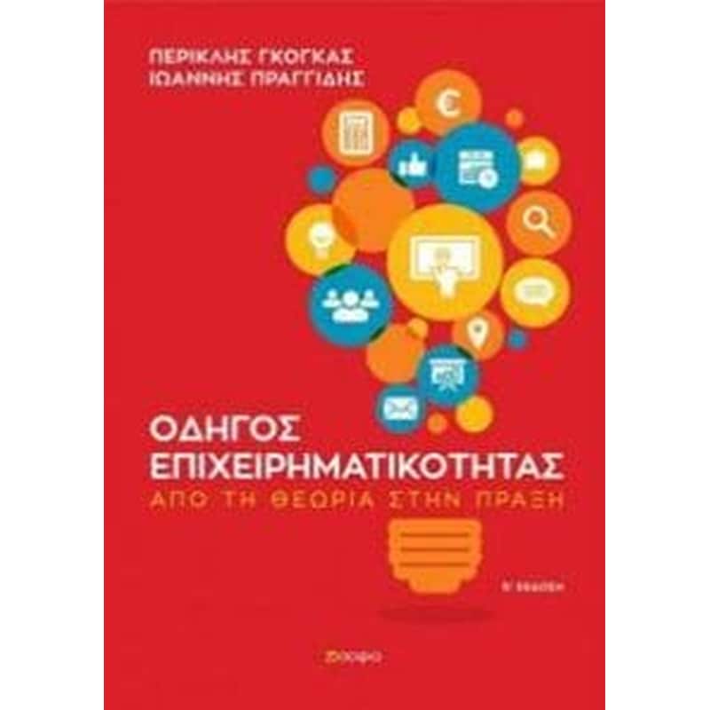 Οδηγός επιχειρηματικότητας