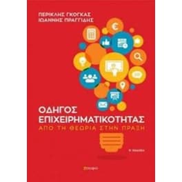 Οδηγός επιχειρηματικότητας