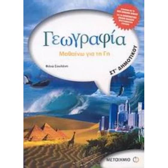 Βοήθημα Γεωγραφία ΣΤ' Δημοτικού image 0