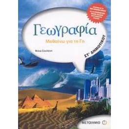Βοήθημα Γεωγραφία ΣΤ' Δημοτικού
