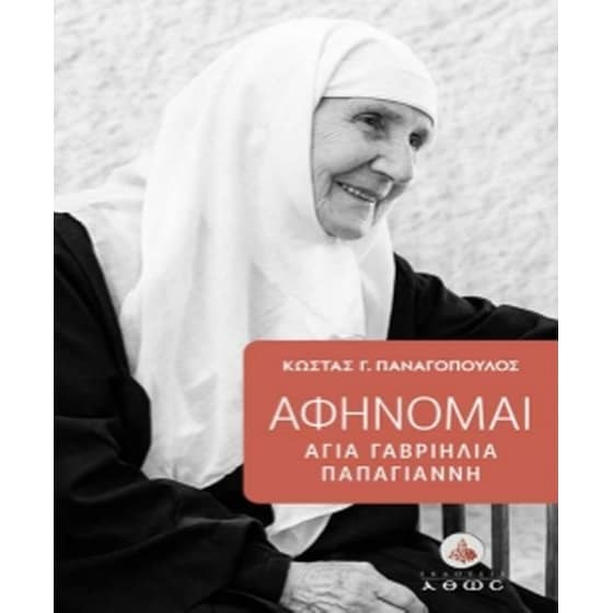 Αφήνομαι - Αγία Γαβριηλία Παπαγιάννη image 0