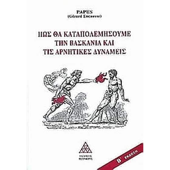 Πως θα καταπολεμήσουμε τη βασκανία και τις αρνητικές δυνάμεις image 0
