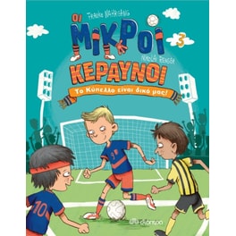 Το κύπελλο είναι δικά μας!