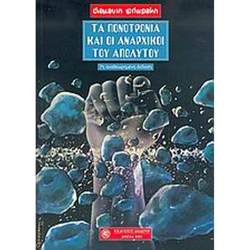 Τα πονοτρόνια και οι αναρχικοί του απολύτου