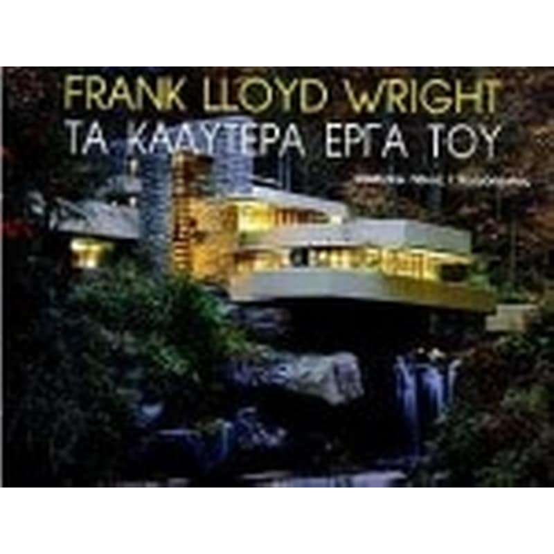 Frank Lloyd Wright τα καλύτερα έργα του