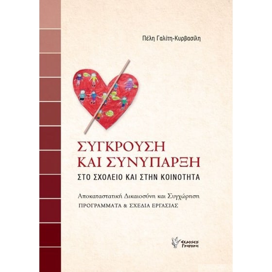 Σύγκρουση Και Συνύπαρξη image 0