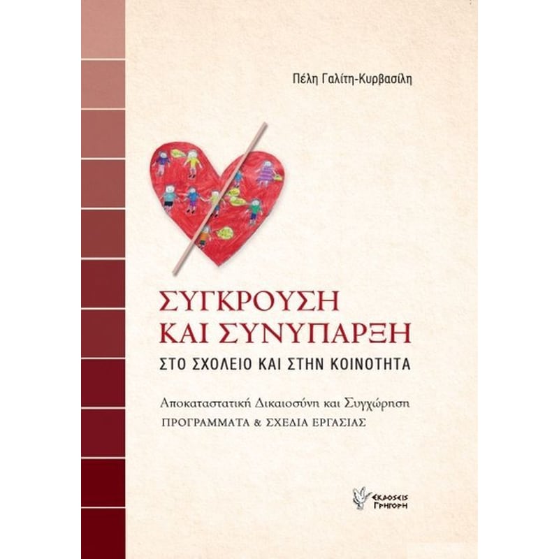 Σύγκρουση Και Συνύπαρξη