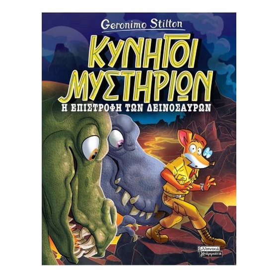 Κυνηγοί Μυστηρίων- Η επιστροφή των δεινοσαύρων image 0