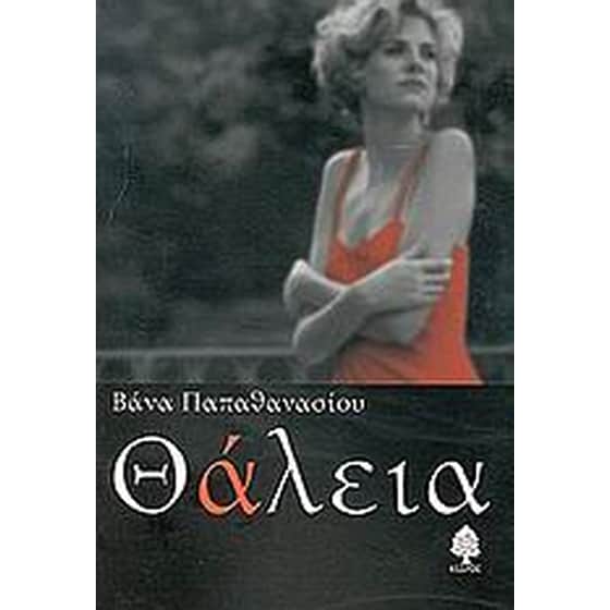 Θάλεια image 0