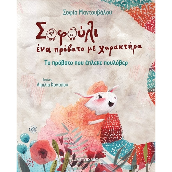 Το πρόβατο που έπλεκε πουλόβερ image 0