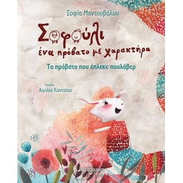 Το πρόβατο που έπλεκε πουλόβερ