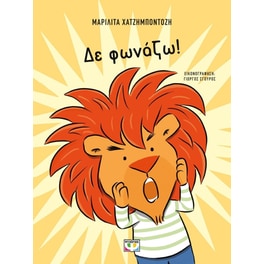 Δε φωνάζω!