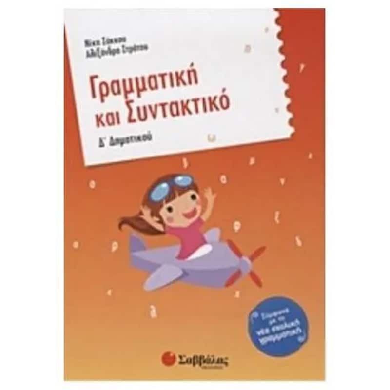 Βοήθημα Γραμματική και συντακτικό Δ δημοτικού