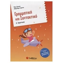 Βοήθημα Γραμματική και συντακτικό Δ' δημοτικού