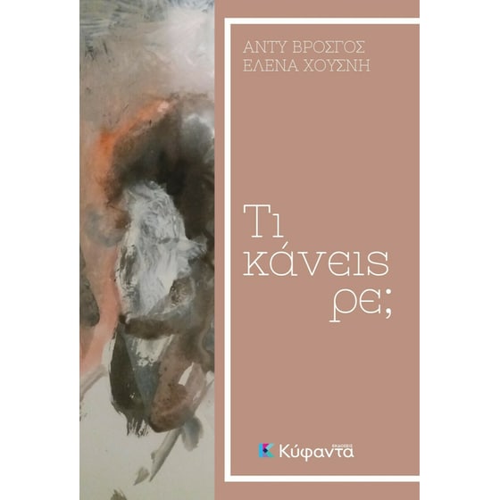 Τι κάνεις ρε; image 0