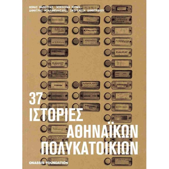 37 Ιστορίες αθηναϊκών πολυκατοικιών image 0