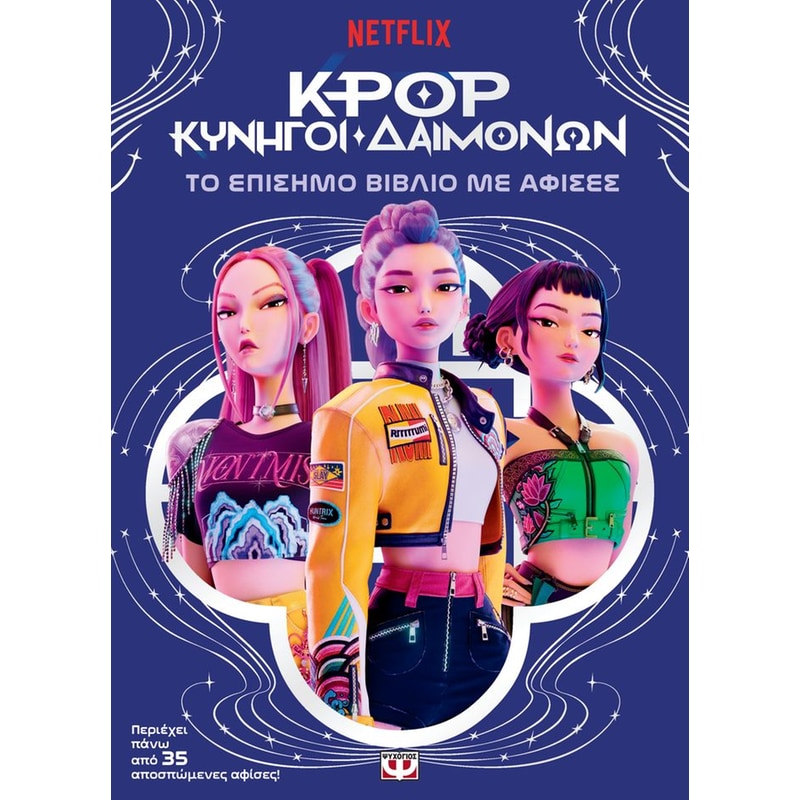 K-pop κυνηγοί δαιμόνων