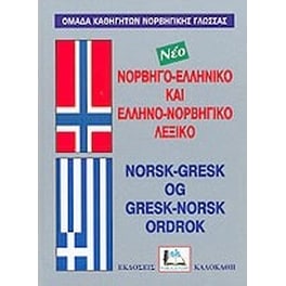 Νορβηγο-ελληνικό και ελληνο-νορβηγικό λεξικό