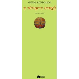 Η τέταρτη εποχή