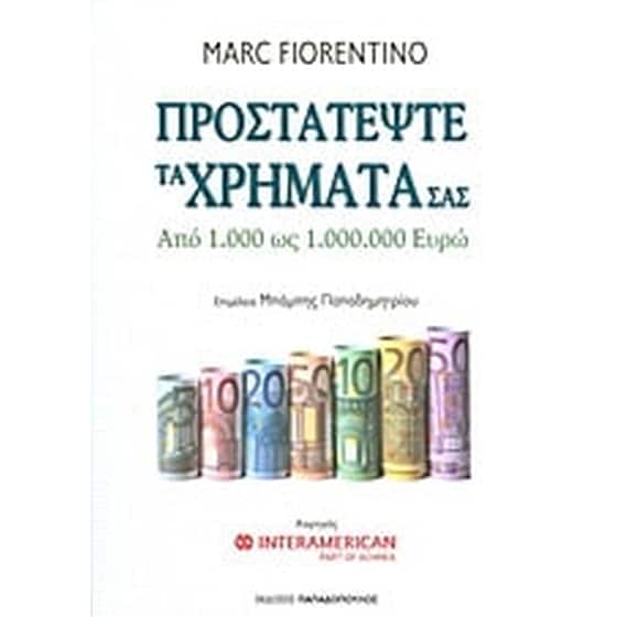 Προστατέψτε τα χρήματά σας image 0