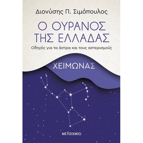 Ο ουρανός της Ελλάδας: Χειμώνας image 0