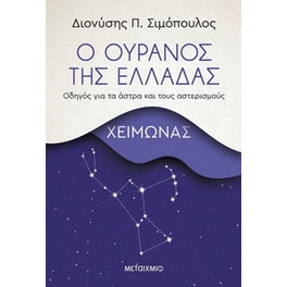 Ο ουρανός της Ελλάδας: Χειμώνας