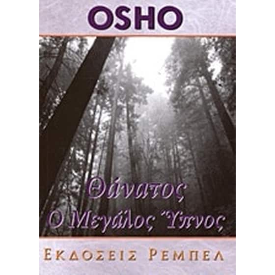 Θάνατος ο μεγάλος ύπνος image 0