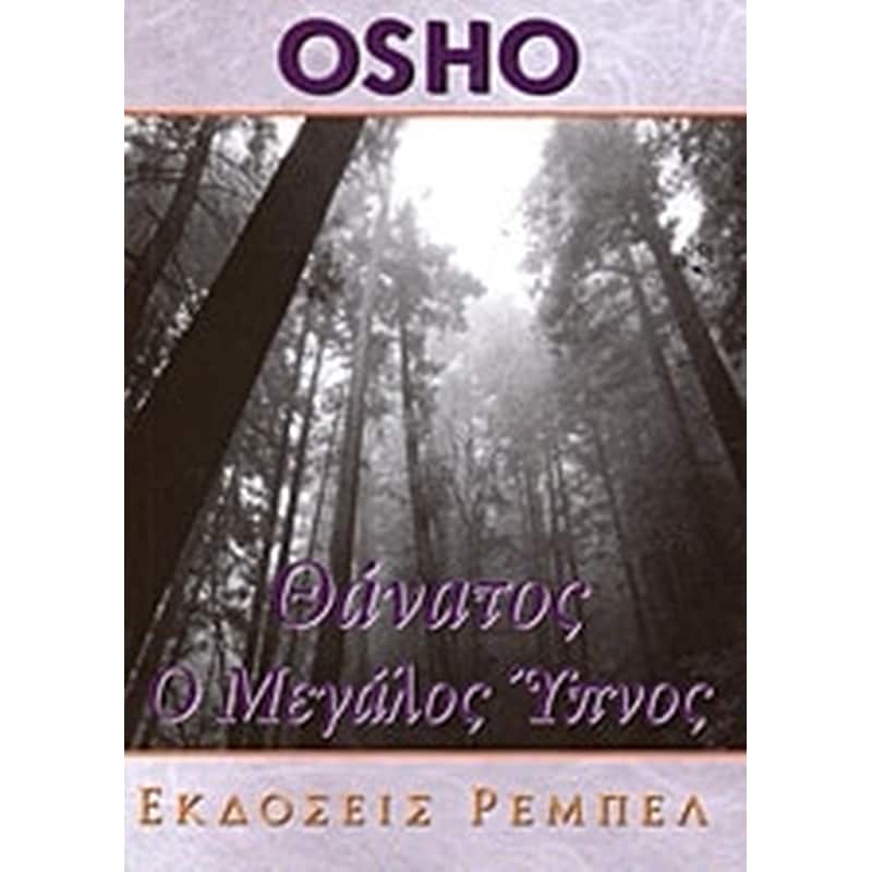 Θάνατος ο μεγάλος ύπνος