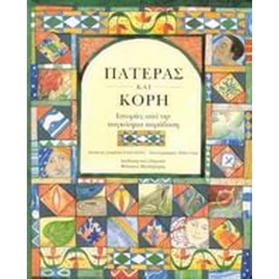 Πατέρας και κόρη image 0