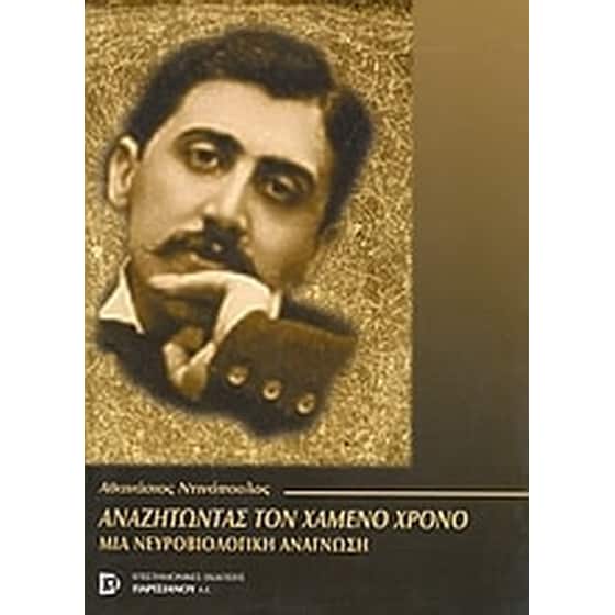 Αναζητώντας τον χαμένο χρόνο image 0