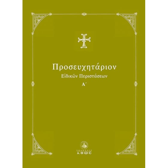 Προσευχητάριο image 0