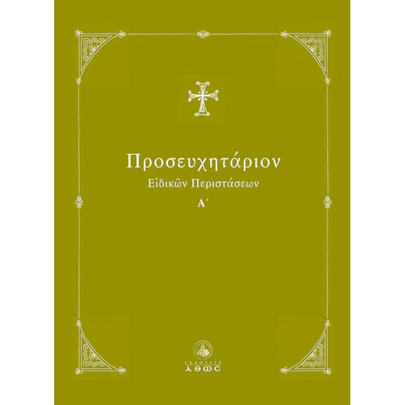 Προσευχητάριο