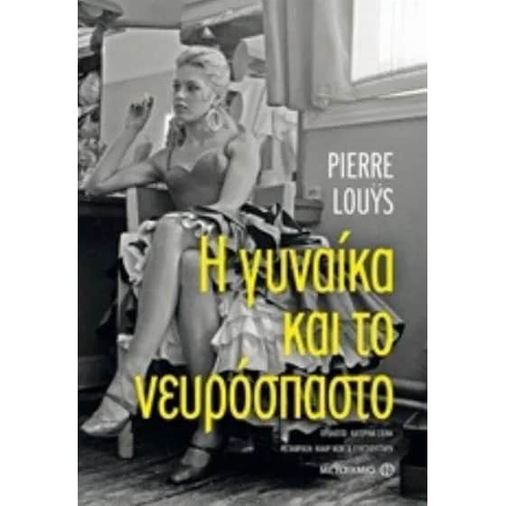 Η γυναίκα και το νευρόσπαστο image 0