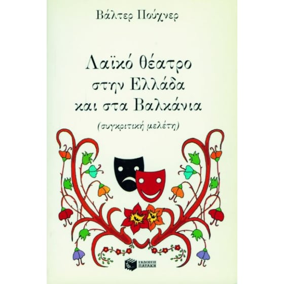 Λαϊκό θέατρο στην Ελλάδα και στα Βαλκάνια image 0
