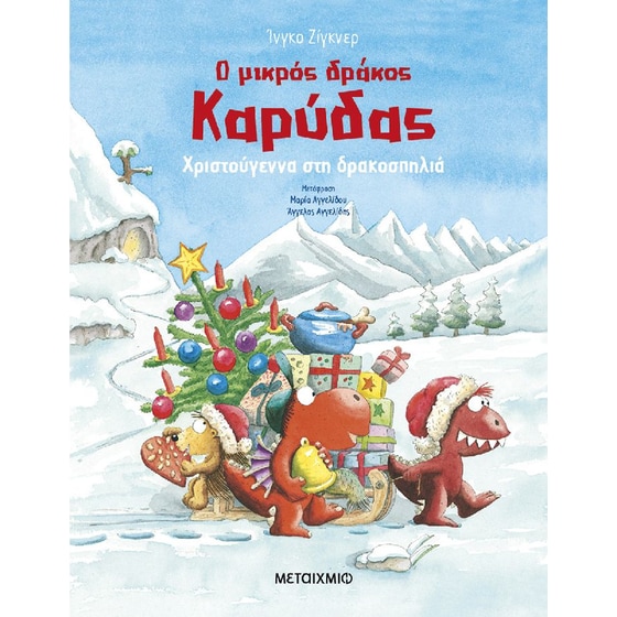 Ο μικρός δράκος Καρύδας - Χριστούγεννα στη δρακοσπηλιά image 0