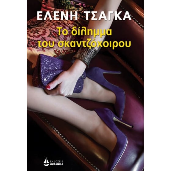 Το δίλημμα του σκαντζόχοιρου image 0