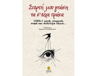 Στερνή μου γνώση να σ'είχα πρώτα image 0