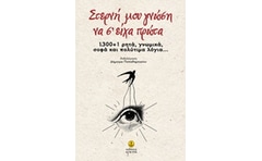 Στερνή μου γνώση να σείχα πρώτα