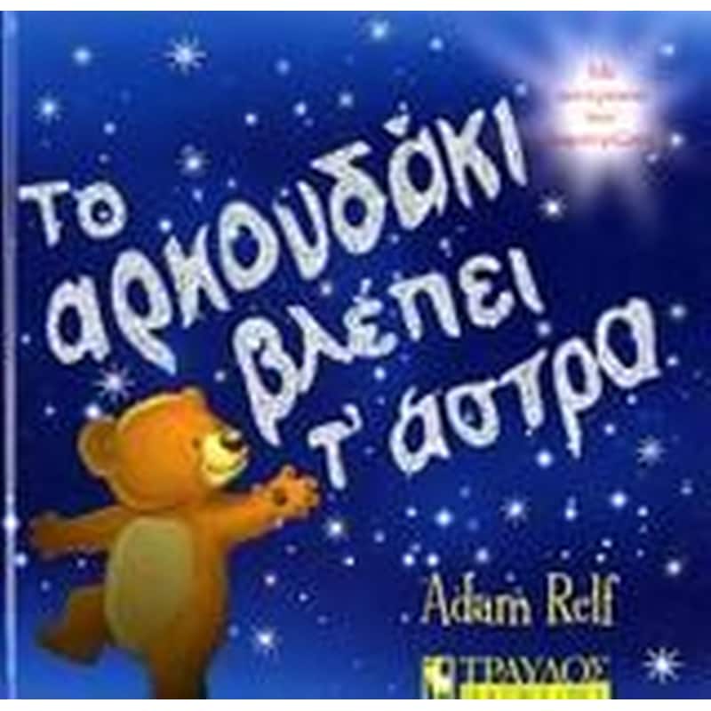 Το αρκουδάκι βλέπει τ άστρα