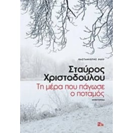 Τη μέρα που πάγωσε ο ποταμός