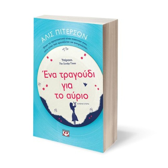 Ένα τραγούδι για το αύριο image 1