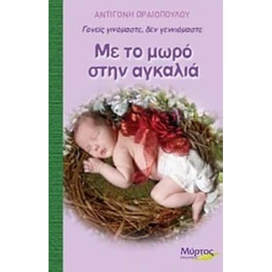 Με το μωρό στην αγκαλιά image 0